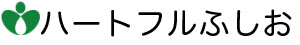 ハートフルふしお