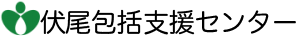 伏尾包括支援センター