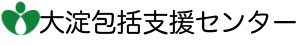 大淀包括支援センター