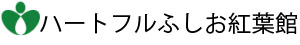 ハートフルふしお紅葉館